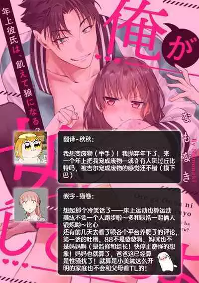 [Namonaki] Ore ga onna ni shite yaru yo ~ toshiue kareshi wa, ueteokami ni naru?~ | 让我将你变成女人吧～年上男友，化身饥渴大野狼？～ 1-17 end [Chinese] [莉赛特汉化组]