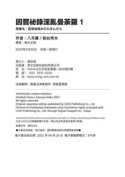 因習秘録 淫亂曼荼羅