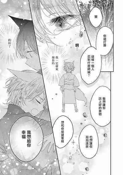 Itoshii Ano Kitsune o Metoritai | 想娶那只可爱狐狸 01-04