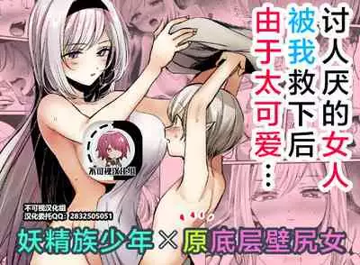 Kiraware Onna o Tasuketara, Kawaisugita.