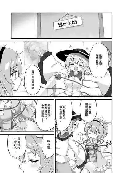 Komeiji Satori wa Sareru ga Mama Ni | 古明地覺想要被牽著走