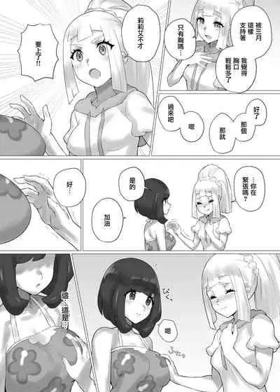 [Paitoro Pump (Mizuumi BB)] ShinyMoon x WhiteLily | 閃月和白色莉莉 (Pokémon Sun and Moon) [Chinese] [Digital]