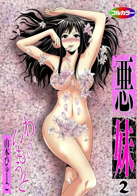 Aku Imouto ~Warui Imouto~