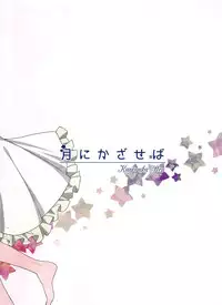 (C87) [Karoyaka Step (Fupe)] Tsuki ni Kazaseba (Love Live!)