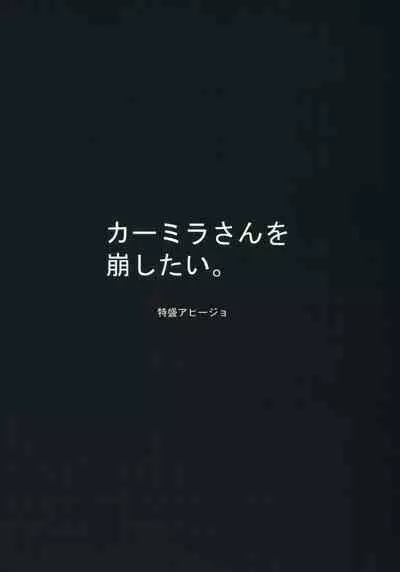 (CT35) [TOKUMORI AJILLO (Satou Yachil)] Carmilla-san o Kuzushitai. | 卡米拉小姐面臨崩壞 (Fate/Grand Order) [Chinese] [GABA汉化组]