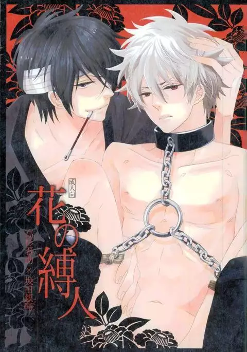 花の縛人