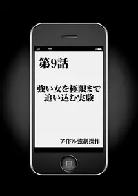 [Crimson] Idol Kyousei ~Smapho de Meirei shita Koto ga Genjitsu ni~ [Kanzen Ban] 1 [Digital]