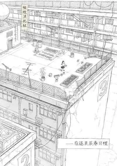 haru no yo ki hi ni｜在这良辰春日里