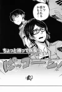 (FALL OF WALL2) [Sonic (Pana)] Chottomatte Heichou!! (Shingeki no Kyojin)