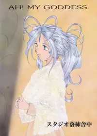 (C55) [Studio Rakugaki Shachuu (Tukumo Keiichi)] Aan Joou-sama 3 (Ah! My Goddess)