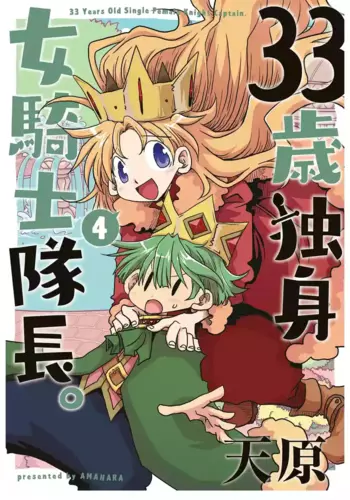 [Amahara] 33-sai Dokushin Onna Kishi Taichou (4) | 33?????????(04) ? [Chinese] [zxycat2????]