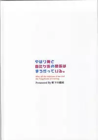 (COMIC1☆7) [Nokishita no Nekoya (alde hyde)] Yahari Ore to Yuigahama no Kankei wa Machigatte Iru. (Yahari Ore no Seishun Love Come wa Machigatteiru.)