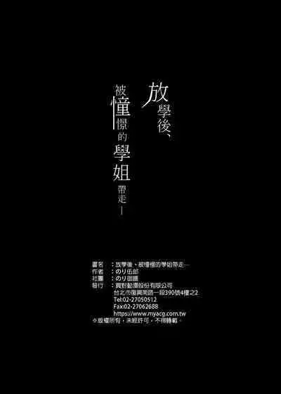 Houkago, Akogare no Senpai ni Tsurerarete- | 放學後、被憧憬的學姐帶走ー