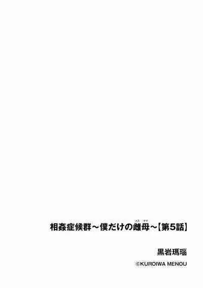 [Kuroiwa Menou] Soukan Syoukougun ~Boku dake no Mesumama~ Ch. 1-8 [Chinese] [縁縁子保护协会汉化]