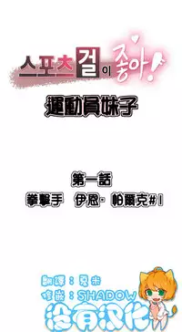 [﻿Chance, Kamang] Sports Girl ch.1-25[Chinese]