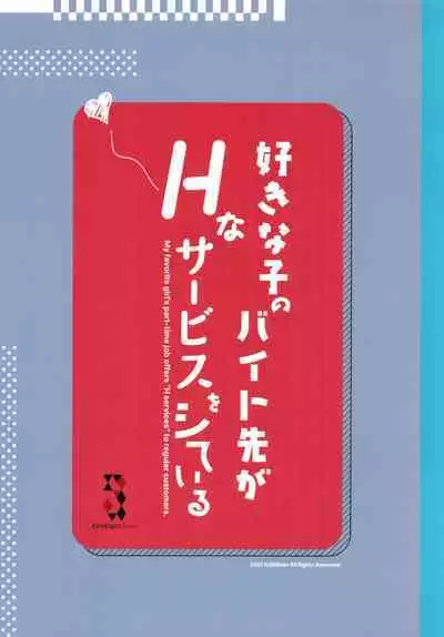 好きな子のバイト先がHなサービスをシている