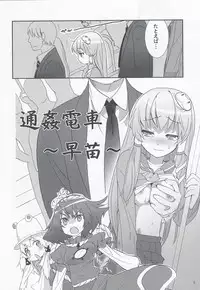 (COMIC1☆4) [Spicia (Kiritomo Koroha)] Tsuukan Densha Sanae (Touhou Project)