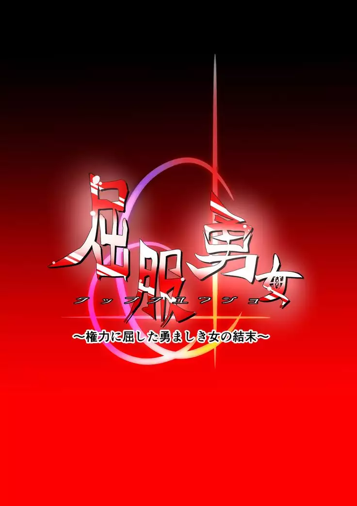 Kuppuku Yuujo ~Kenryoku ni Kusshita Isamashiki Onna no Ketsumatsu~