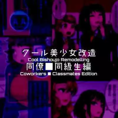 Cool Bishoujo Remodeling Ch1-29