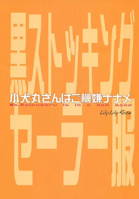 Koinumaru-san wa Gokigen Naname