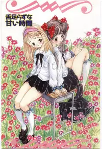 [Rie-chan 14Sai] Shitatarazu na amai jikan