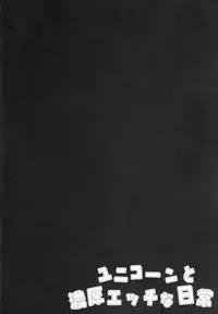 (C94) [Kinokonomi (kino)] Unicorn to Noukou Ecchi na Nichijou (Azur Lane)