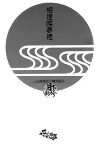 (Senka no Toki) [Kyoushuugata (Takako)] Yume no Kayo Hiji | 相逢唯夢裡 (Touken Ranbu) [Chinese] [月下鶴吟漢化組]