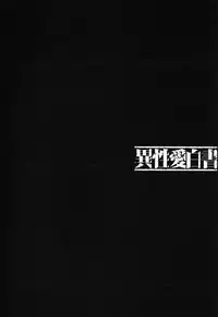 [Nakamura Uzuki] Iseiai Hakusho - Heterosexuality 1