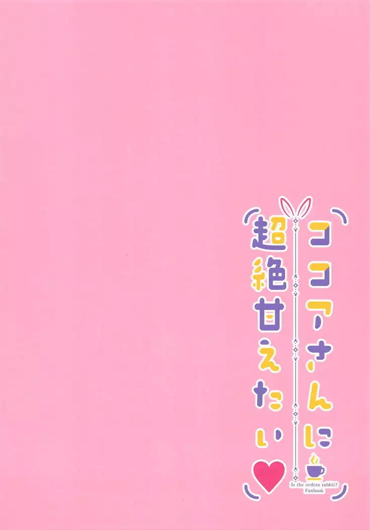 Kokoa-san ni Chouzetsu Amaetai