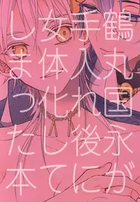 (Moonlight Tsurunade 2) [Ciao! (Kanan)] Tsurumaru Kuninaga ga Teirego ni Nyotaika Shiteshimatta Hon (Touken Ranbu)