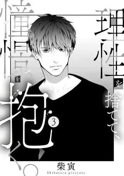 [Shibatora]Risei O Sutete, Doukei O Daku~0-6｜舍弃理性、憧憬怀抱~0-6话[中文] [橄榄汉化组]