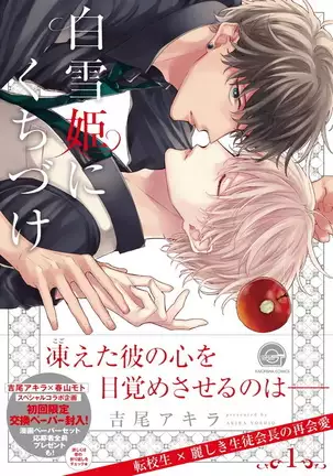 Shirayukihime ni Kuchizuke | 亲吻白雪姬 Ch. 1-4
