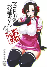 (C94) [Σ-Arts (Mikemono Yuu)] Mayoiga no Onee-san Sono 4 [Chinese] [无毒汉化组]