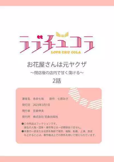 [Akai Shichimi, Shichihara Misa, Ache] Ohanaya-san wa Moto Yakuza ~ Heiten-go no Tennai de Amaku Torokeru ~ 1-2