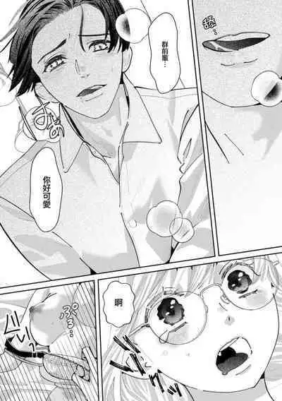 [Shinkai Yuyu] Kimi ni shika Bokki shinai Elite Ouji wa Mob no Watashi o Dekiai suru~01-08| 只能对你勃起×身为路人的我被优秀的王子溺爱着 ~01-08[Chinese]