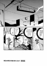 [Akikawa Kouichi] Ashita wa Ashita no Kaze ga Fuku no ka? - Do Tomorrow is a New Day?