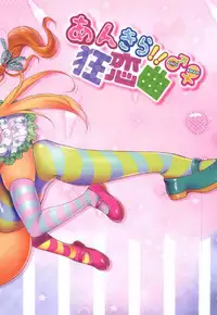 (C92) [Super Ichigo-chan (Misaoka)] Ankira!! Kyoukoikyoku (THE IDOLM@STER CINDERELLA GIRLS)