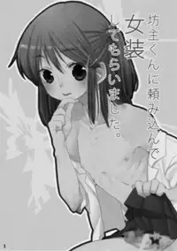 [Amecir (Amesawa Yagi)] Bouzu-kun ni Tanomikon de Josou Shite Moraimashita. [Digital]