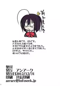 (C83) [An-Arc (Hamo)] Ikisugi! Chuunibyou (Chuunibyou demo Koi ga Shitai!)