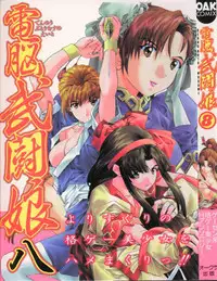[Anthology] Dennou Butou Musume Vol 8