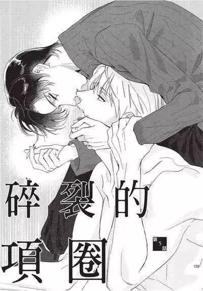 Chihireru Kubiwa | 碎裂的项圈