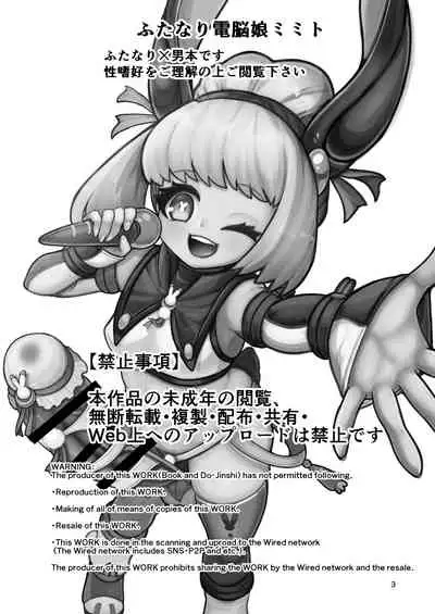 ふたなり電脳娘ミミト