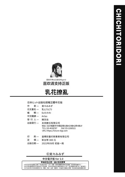 Chichi Toridori | 乳花撩亂