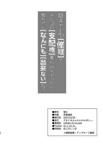陰キャJD催眠でチンコの支配権奪われちゃったら、慎ちゃんなんにも出来ないね？