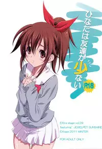 (C81) [EXtage (水上広樹)] ひなたは友達が少ない (ジュエルペットてぃんくる☆)