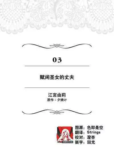 nashi seijo no dan'na-sama | 赋闲圣女的丈夫