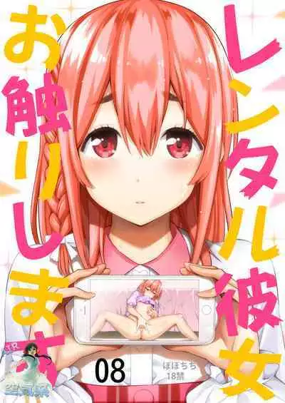 Rental Kanojo Osawari Shimasu 08