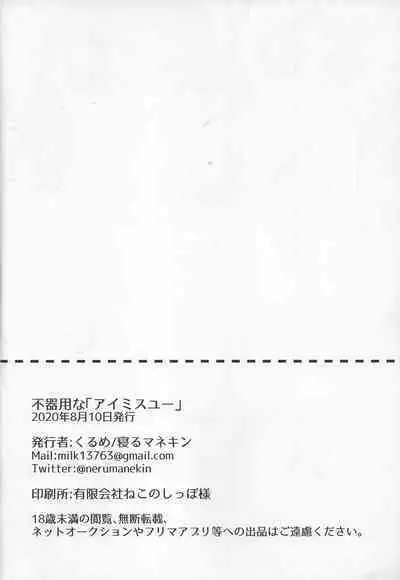 [nerumanekin (Kurume)] Bukiyou na 