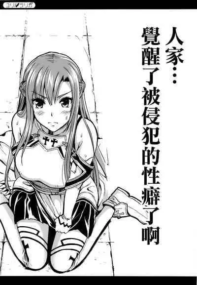 (C83) [YURIRU-RARIKA (Kojima Saya, Lazu)] Shujou Seikou II α Watashi...Okasarete Anal ni Mezamemashita | Captive Sex II - After Being R-ped, I was Akened to Anal (Sword Art Online) [Chinese] [decensored] [Nakitah] [Colored]