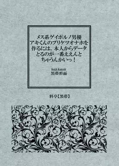 [Keiji Kurobi] Mesu-kei Gay Porn Danyuu Aki-kun no Puri Ketsu Onahole o Tsukuru ni wa, Honnin kara Data Toru no ga Ichiban Een to chaunkai! [Chinese]